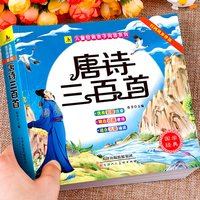 唐诗三百首幼儿早教正版全集儿童古诗书300首唐诗古诗词彩图注音版3-6岁幼儿园