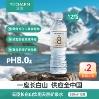 云臣 长白山天然矿泉水饮用水550ml*12瓶弱碱性含偏硅酸PH8.0+日常补水