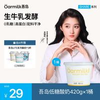 Oarmilk 牛奶 牛奶 低糖酸奶单桶发酵0乳糖低温酸奶420g