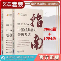 2本套装 中医经典能力等级考试指南+考试题