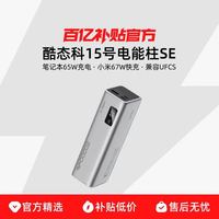 酷态科 15 号电能柱 SE