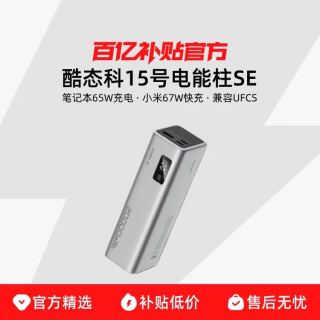 酷态科 15 号电能柱 SE