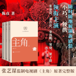 主角书茅盾文学奖典藏版文库本 陈彦主角小说电视剧原著 张嘉译刘浩存忆秦娥同名电视剧