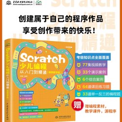Scratch少儿编程从入门到精通 视频教学版 大龙 编 少儿游戏趣味编程教