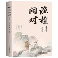 渔樵问对译注版简体白话文 北宋理学家邵雍经典著作国学读物图书原著