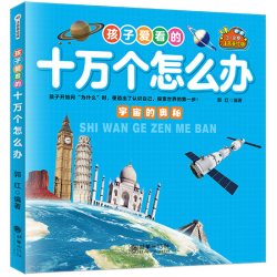 孩子爱看的十万个怎么办全套8册注音版儿童百科全书小学生一二年级课外阅读书籍必读带拼音少儿版