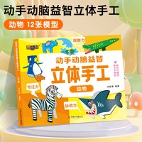 动手动脑益智立体手工全6册 幼儿专注力训练拓展益智玩具书幼儿园