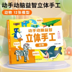 动手动脑益智立体手工全6册 幼儿专注力训练拓展益智玩具书幼儿园