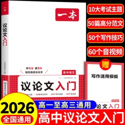 2027一本高考满分作文高中语文英语作文素材大全高分范文精选议论文高中生优秀作文书专项训练新高考高一二三