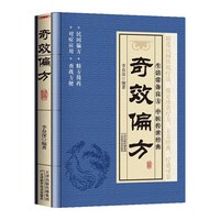 奇效偏方家庭实用百科全书中医传世经典现用现查居家书家庭