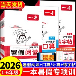 26一本暑假阅读口算练字帖暑假衔接一升二升三升四升五六小学语文阅读理解专项训练配套人教版数学的