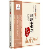 普济本事方 [宋]许叔微,沈澍农 中医生活 新华书店正版图书籍 中国医药科技出版社