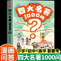 开心四大名著1000问小学初高中生必备知识点一本全汇总思维导图水浒传三国演义西游记