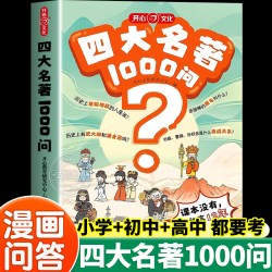开心四大名著1000问小学初高中生必备知识点一本全汇总思维导图水浒传三国演义西游记