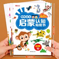 聪明宝宝启蒙认知贴纸书全套6册 宝宝书籍0-3-6岁绘本早教书 幼儿左脑右脑