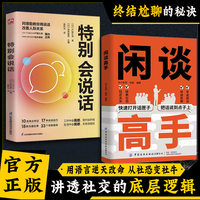 闲谈高手 讲透社交的底层逻辑 快速打开话匣子 终结尬聊的秘诀