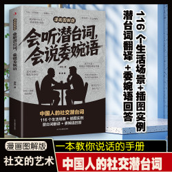 会听潜台词会说委婉话漫画图解版解读中国人的社交暗语