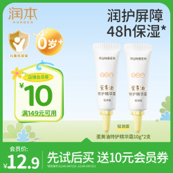 润本 蛋黄油精华霜婴儿童宝宝霜保湿护肤面霜10g*2支