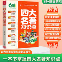 移动专享、移动端：四大名著知识点大百科 赠超大挂图、音频 小学初中核心考点必刷