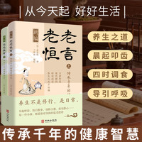 新编老老恒言传承千年的健康智慧（共两册）传统智慧年轻表达