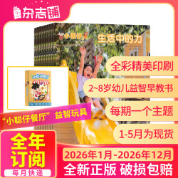小聪仔自然科普版 2026年订阅 2-8岁幼儿益智兴趣科普启蒙杂志