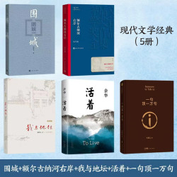 现当代文学经典（5册）围城+我与地坛+活着+一句顶一万句等