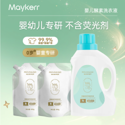 MAYKERR 婴幼儿婴儿洗衣液酵素儿童专用除螨抑菌留香洗衣液