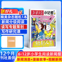 新华月报小记者26年订阅小学生新闻热点素材语文阅读作文