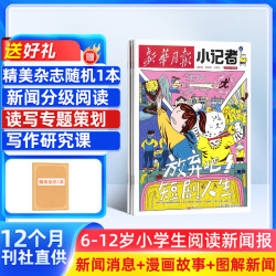 新华月报小记者26年订阅小学生新闻热点素材语文阅读作文