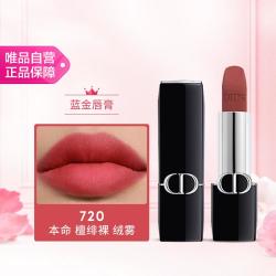 Dior 烈艳蓝金唇膏 柔雾哑光口红 720 本命 檀绯裸