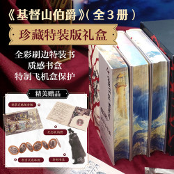 基督山伯爵（全3册）全彩刷边+飞机盒+四款精美赠品