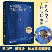 低处飞行 王计兵 外卖诗人王计兵 赶时间的人 我笨拙地爱着这个世界