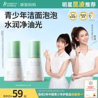袋鼠妈妈 青少年洁面泡泡氨基酸洗面奶控油敏肌温和清洁学生洁面乳
