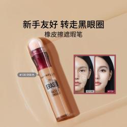 美宝莲 橡皮擦黑眼圈遮瑕笔持久不脱妆不拔干