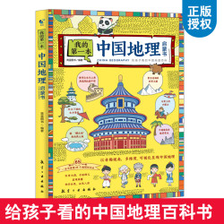 中国地理百科全书我的第一本中国地理启蒙书少儿大百科全书