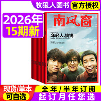 南风窗杂志2026/2025全年/跨年订阅新闻资讯时政热点财经期刊书籍