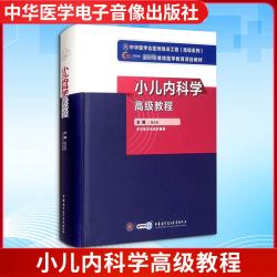 小儿内科学高级教程 桂永浩 著 儿科学生活 新华书店正版图书籍 中华医学电子音像出版社