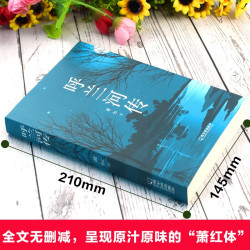 呼兰河传正版原著完整版经典畅销书课外阅读小学初中生必读