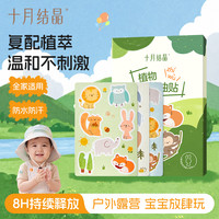 十月结晶 婴幼儿植物精油贴草本舒缓贴随身便携夏季户外防护精油贴