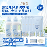十月结晶 新生婴儿酵素净护洗衣液去渍去污家用宝宝洁净