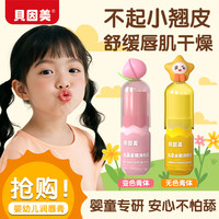 贝因美 婴童水嫩润唇膏儿童秋冬保湿滋润防干裂舒缓倍润