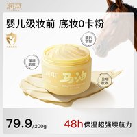 润本 马油霜全家罐保湿霜滋润婴儿童面霜秋冬妆前乳贴贴霜全身润肤