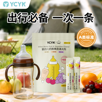 YCYK ·BABY奶瓶果蔬清洗剂新生儿家用奶瓶果蔬清洗剂便捷装