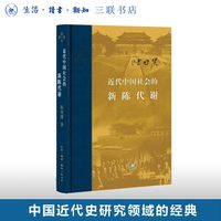 近代中国社会的新陈代谢 精装 陈旭麓著 新增浮想录摘编