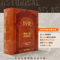 历史:地图上的世界简史独家刷边版 世界与人类的起源与发展