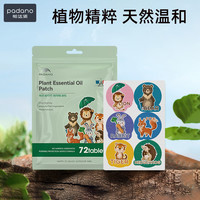PADANO 叮叮植物精油贴织布款（72枚/袋）