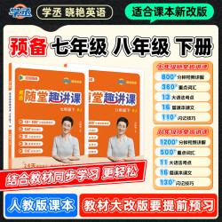 七八年级下册】刘晓艳初中英语随堂趣讲同步教材课本预复习人教版@