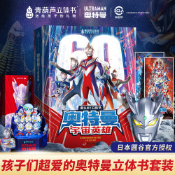 青葫芦奥特曼3d立体书60周年限定正版授权玩具书