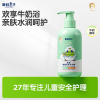青蛙王子 牛奶沐浴露宝宝柔爽洗发沐浴露二合一温和洁净清爽奶香