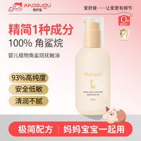 akasugu 植物角鲨烷保湿润肤宝宝按摩油滋润天然婴儿抚触油